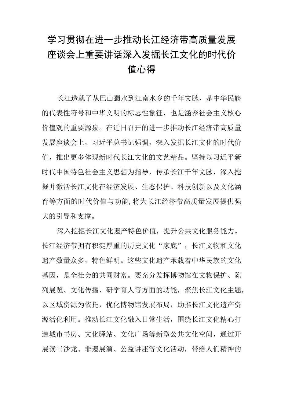 学习践行在进一步推动长江经济带高质量发展座谈会上重要讲话心得体会2篇.docx_第2页