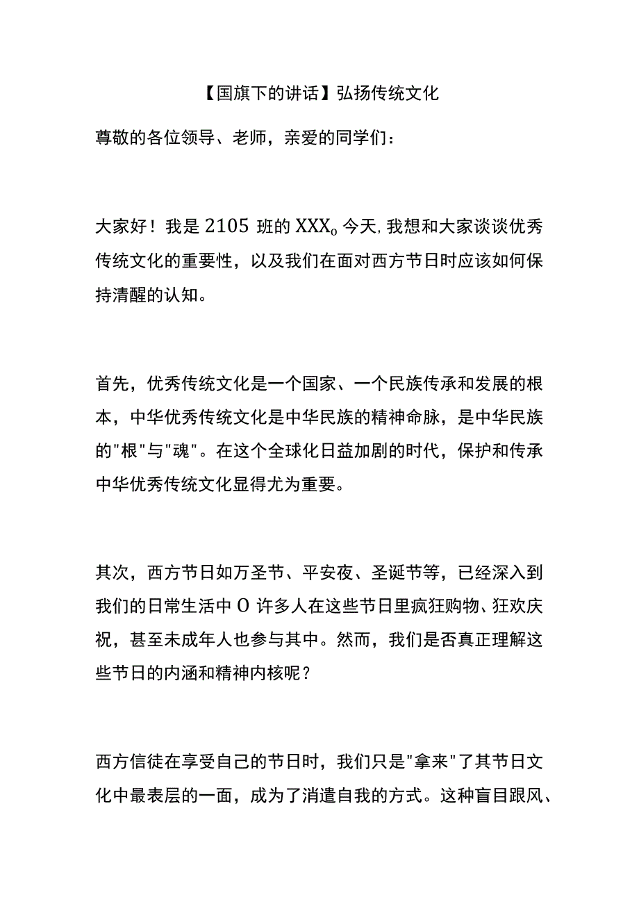 国旗下的讲话-弘扬传统文化.docx_第1页