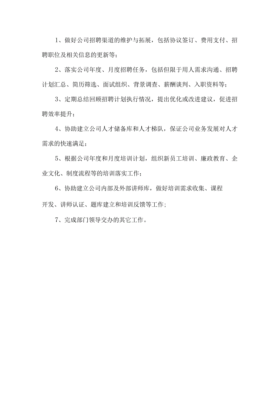 招聘培训专员岗位职责.docx_第1页