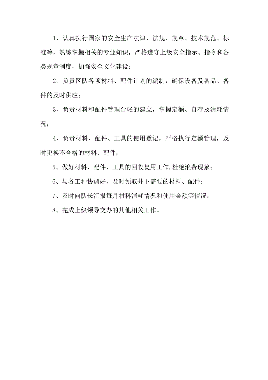 掘进队材料员岗位职责.docx_第1页