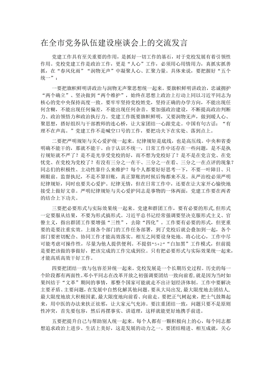 在全市党务队伍建设座谈会上的交流发言.docx_第1页