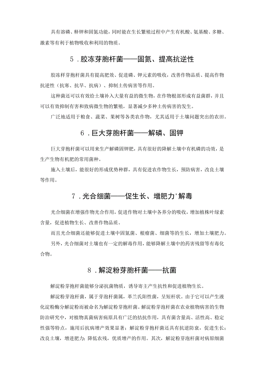 如何选到适合自己用的菌肥？.docx_第3页