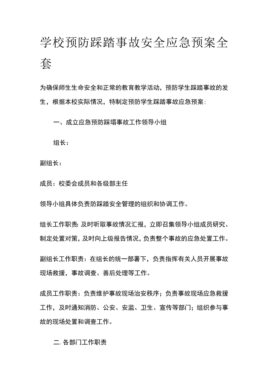 学校预防踩踏事故安全应急预案全套.docx_第1页