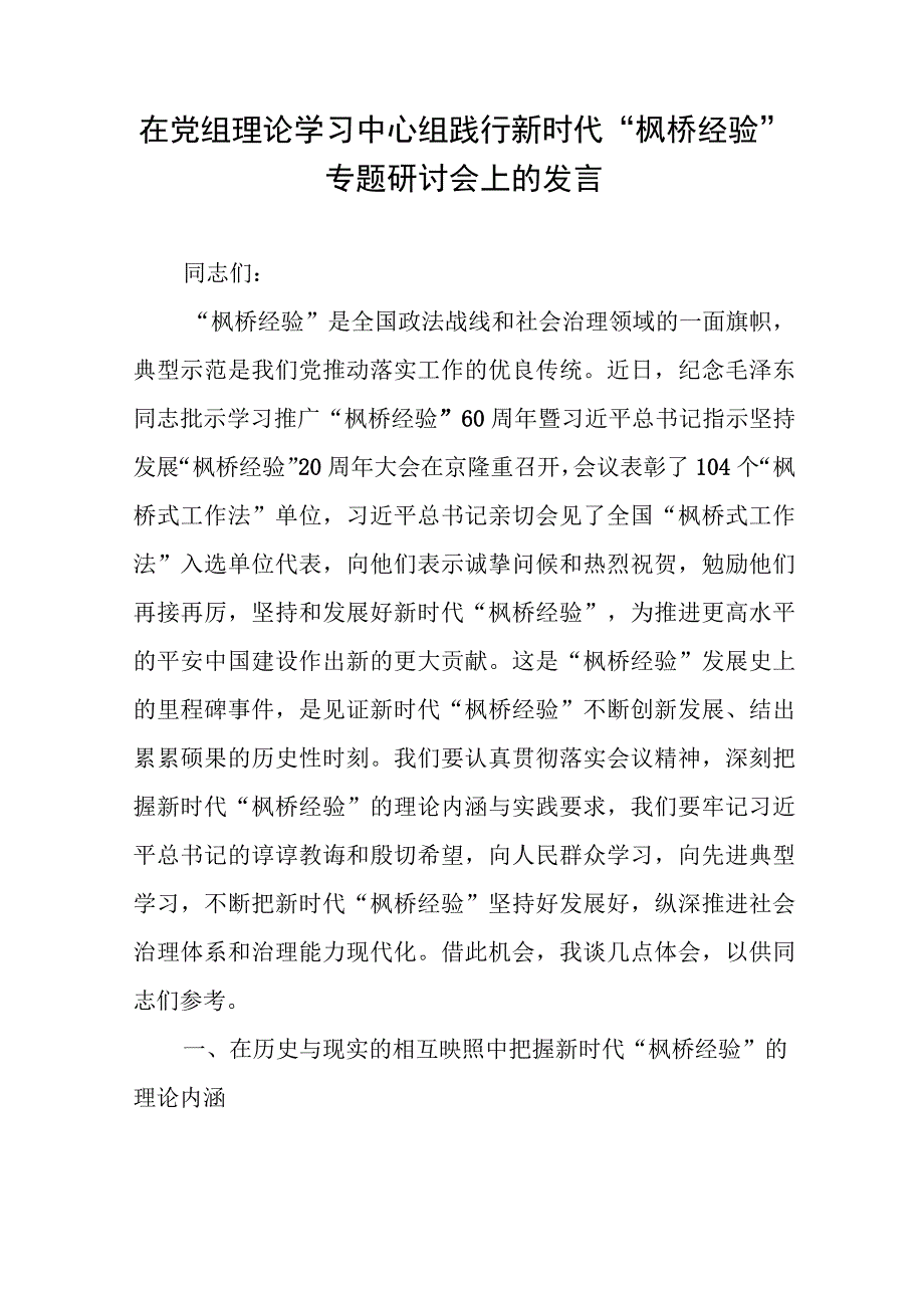 在党组理论学习中心组践行新时代“枫桥经验”专题研讨会上的发言.docx_第1页