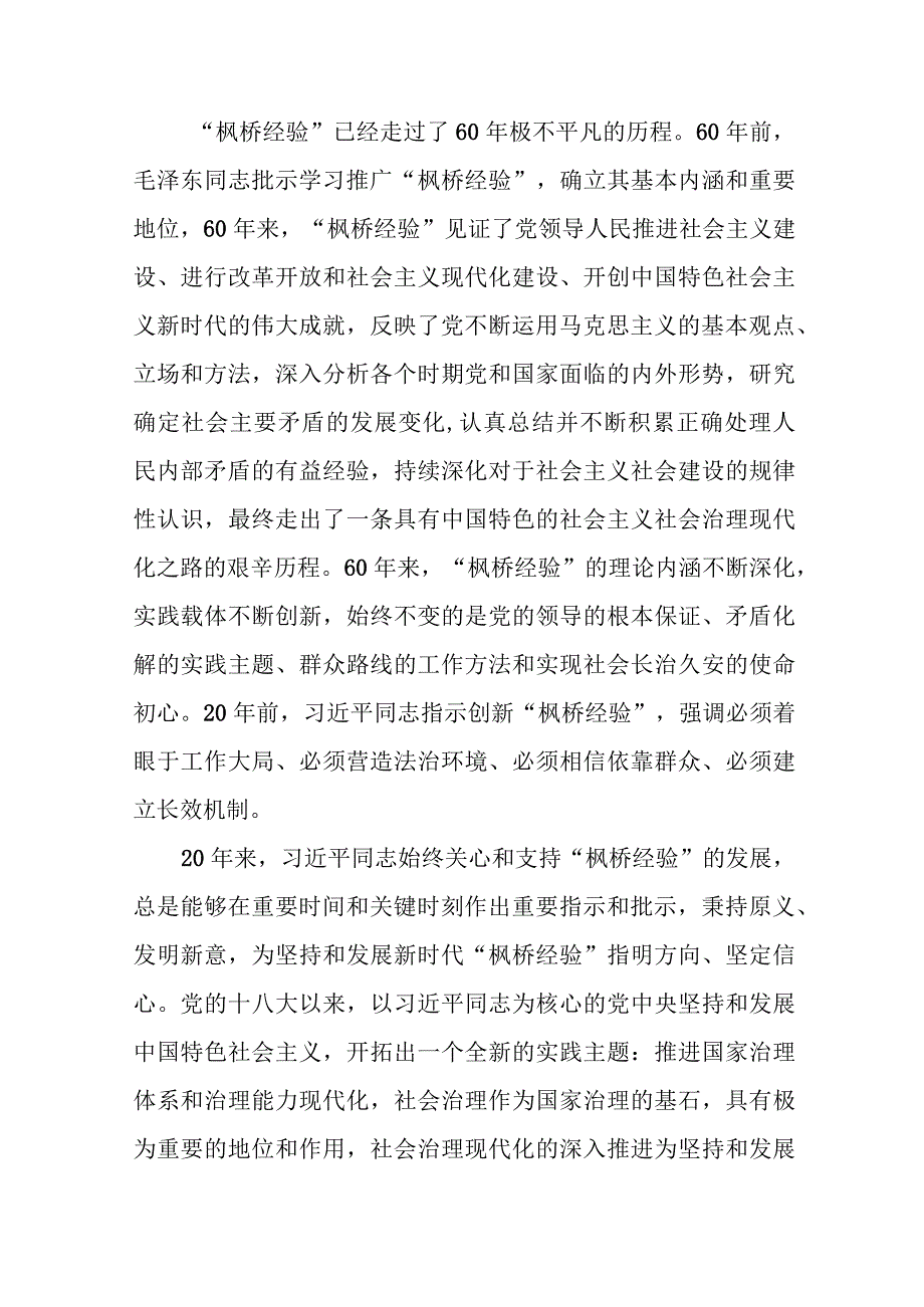 在党组理论学习中心组践行新时代“枫桥经验”专题研讨会上的发言.docx_第2页