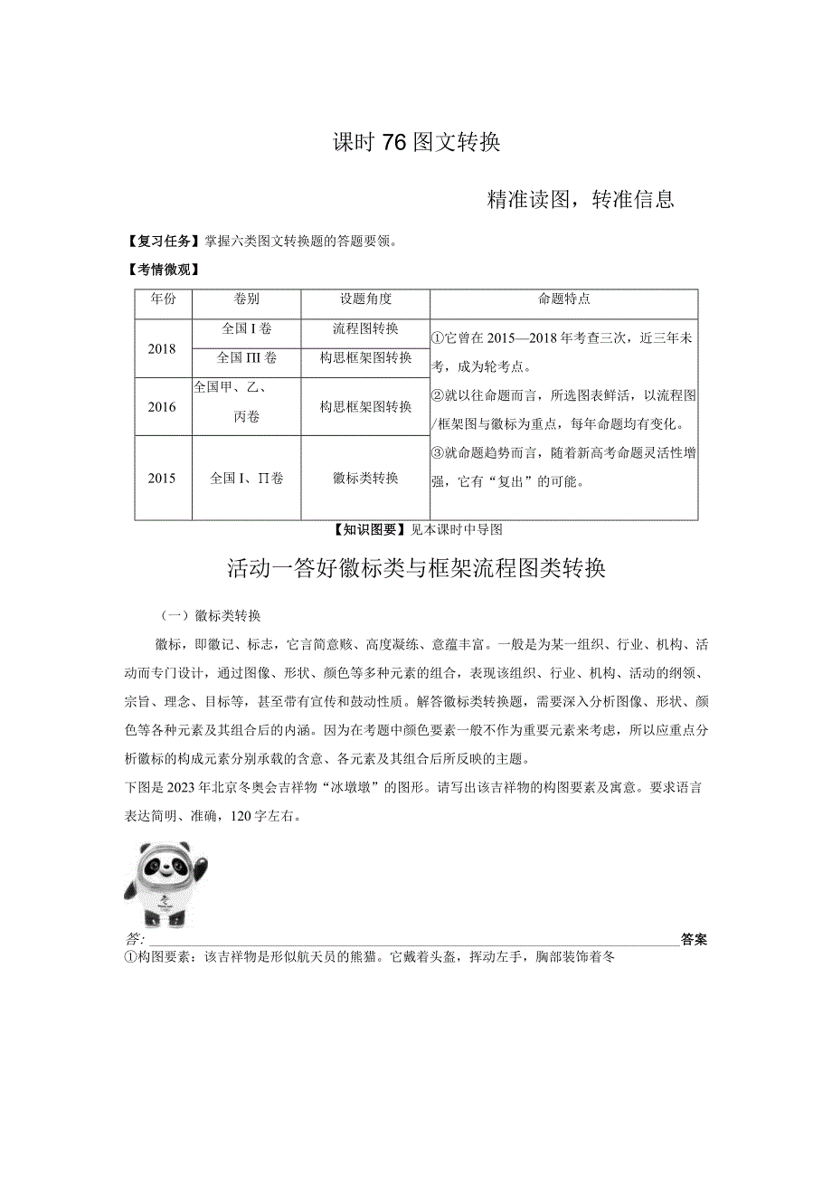 板块8 第2部分 语言应用 课时76 图文转换——精准读图转准信息.docx_第1页