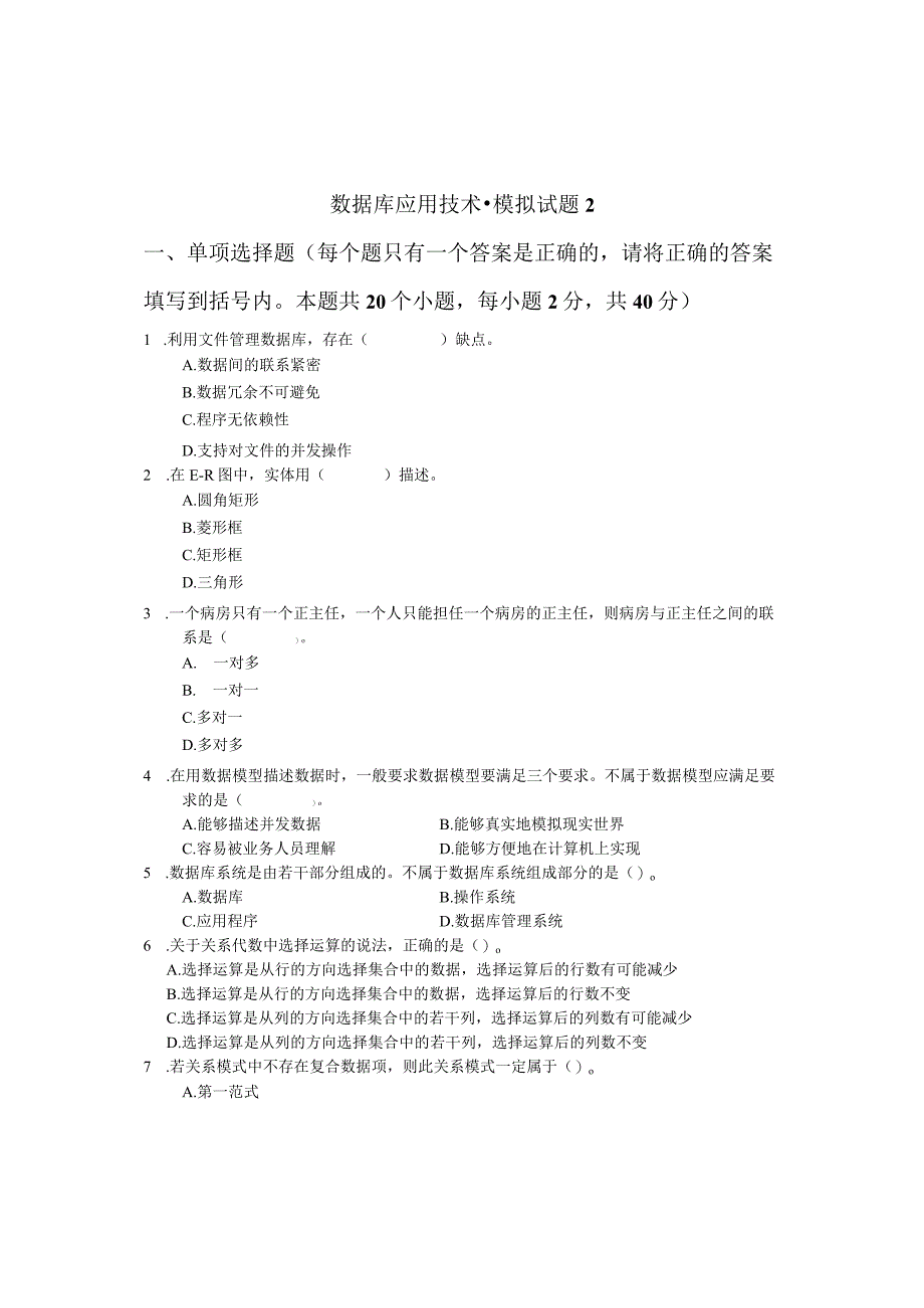 数据库应用技术-模拟试题2（附参考答案）(1).docx_第1页