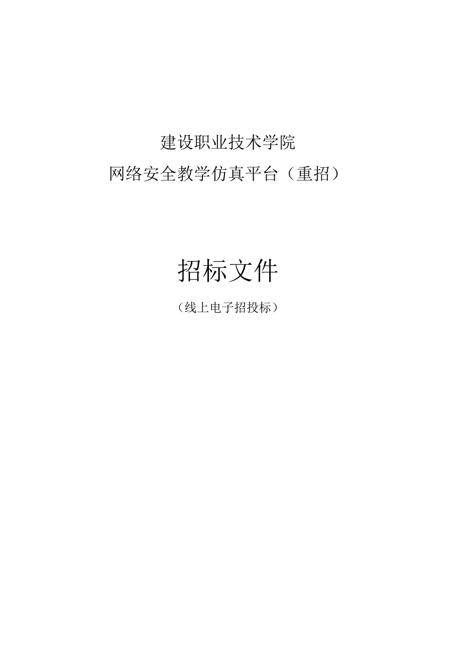 建设职业技术学院网络安全教学仿真平台项目（重招）招标文件.docx_第1页