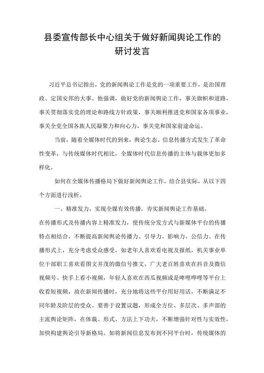 县委宣传部长中心组关于做好新闻舆论工作的研讨发言.docx_第1页