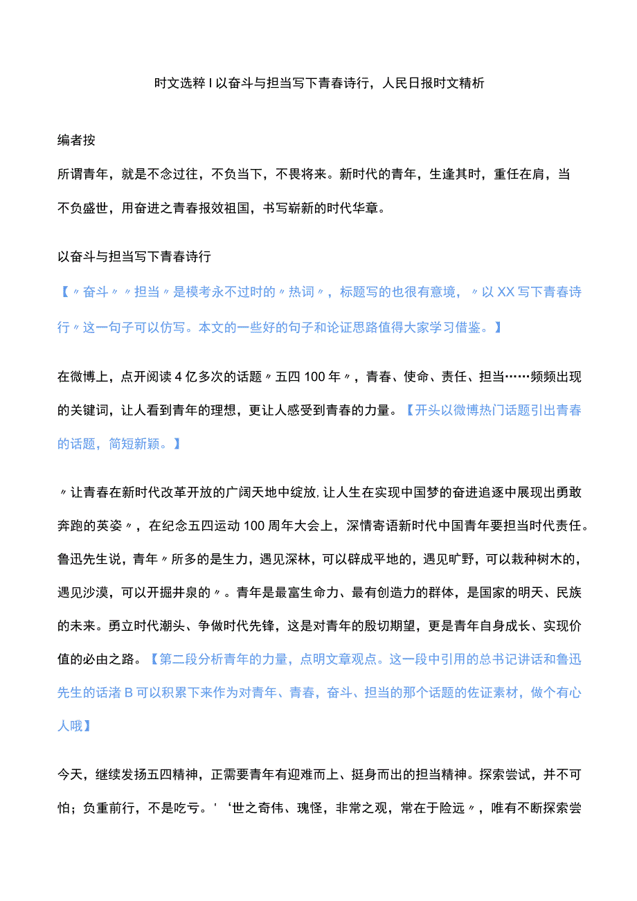 时文选粹 以奋斗与担当写下青春诗行人民日报时文精析.docx_第1页