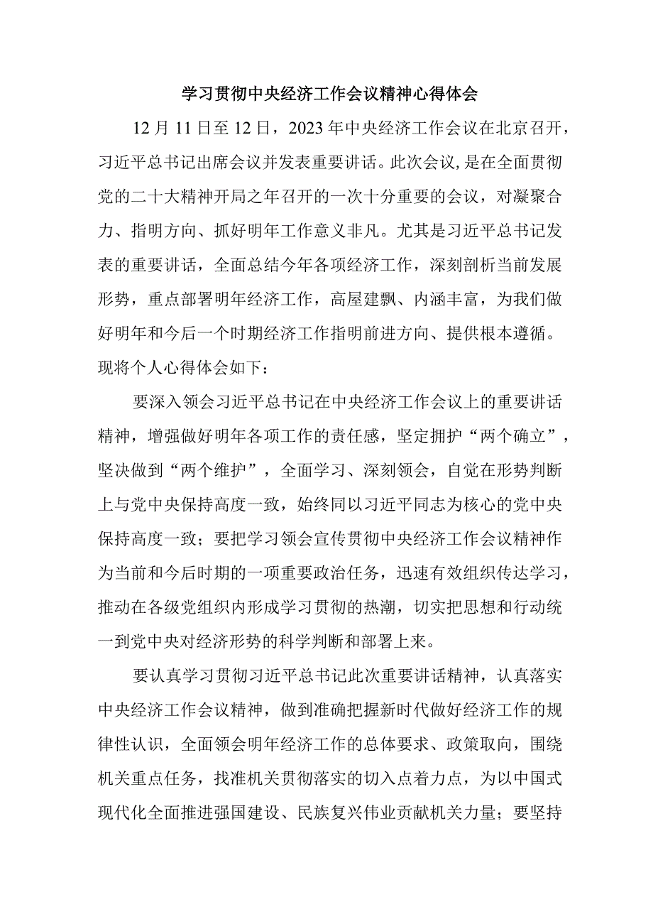 大学生学习贯彻中央经济工作会议精神汇编4份.docx_第1页