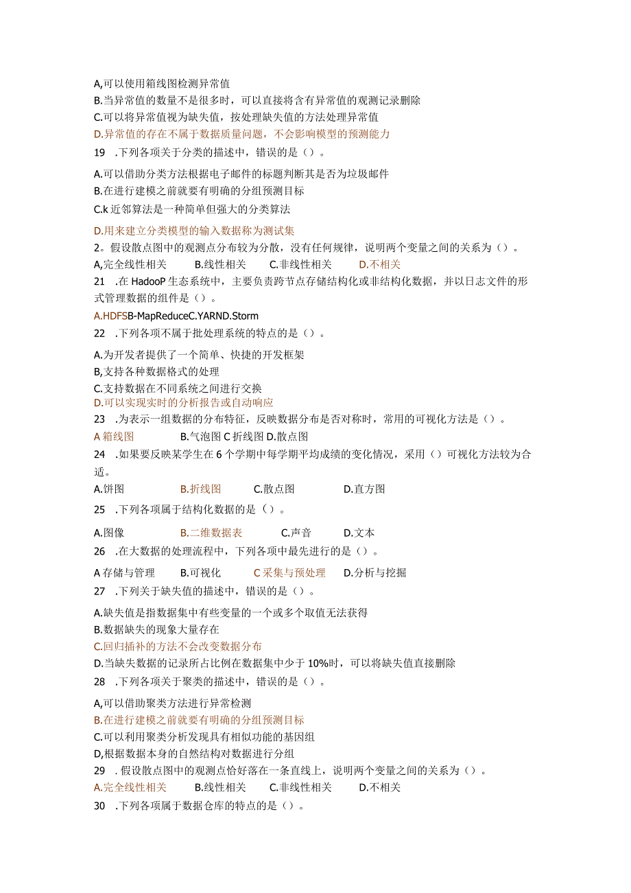 大数据技术概论期末复习题2023-11（附参考答案）(1).docx_第2页