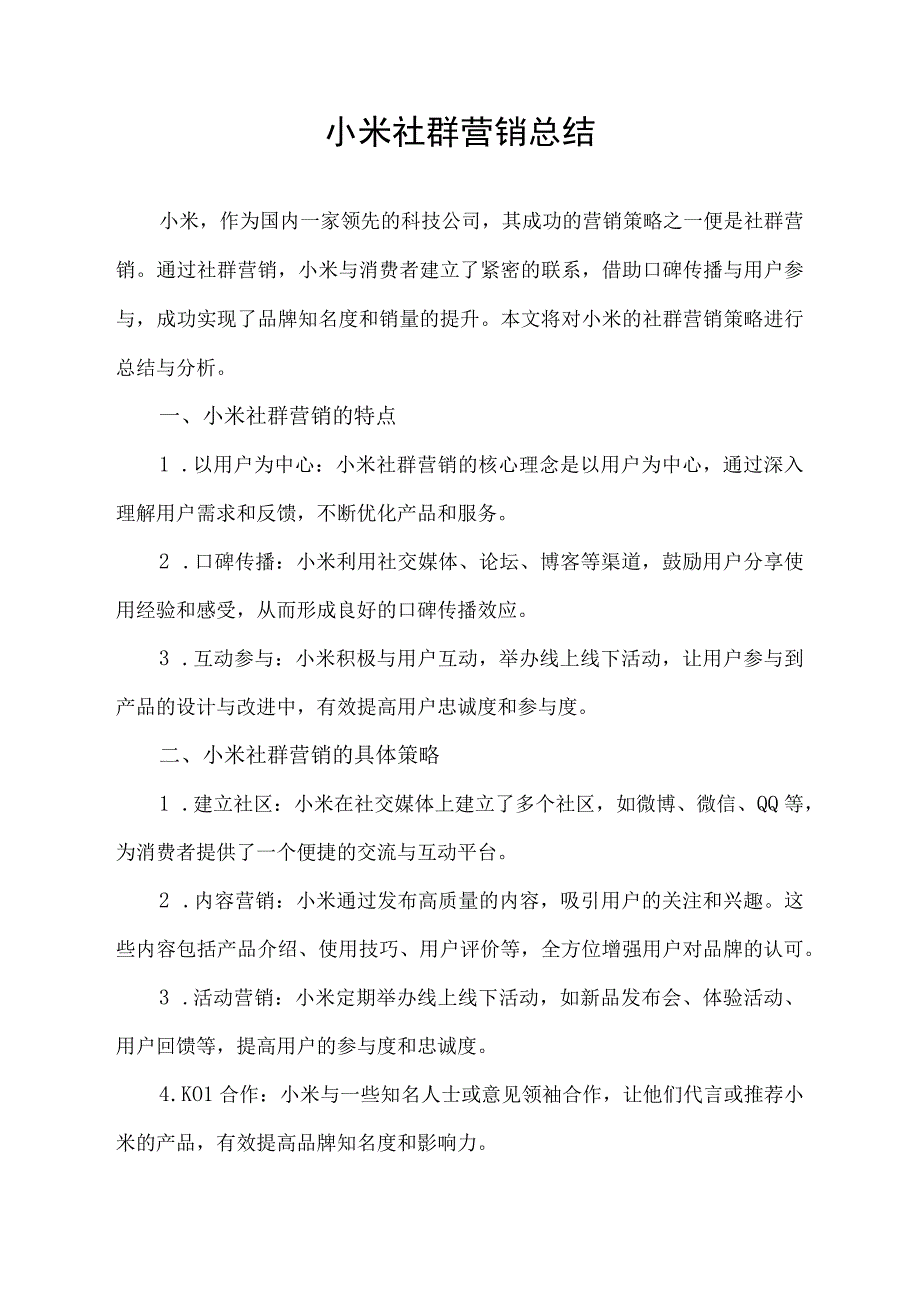 小米社群营销总结.docx_第1页