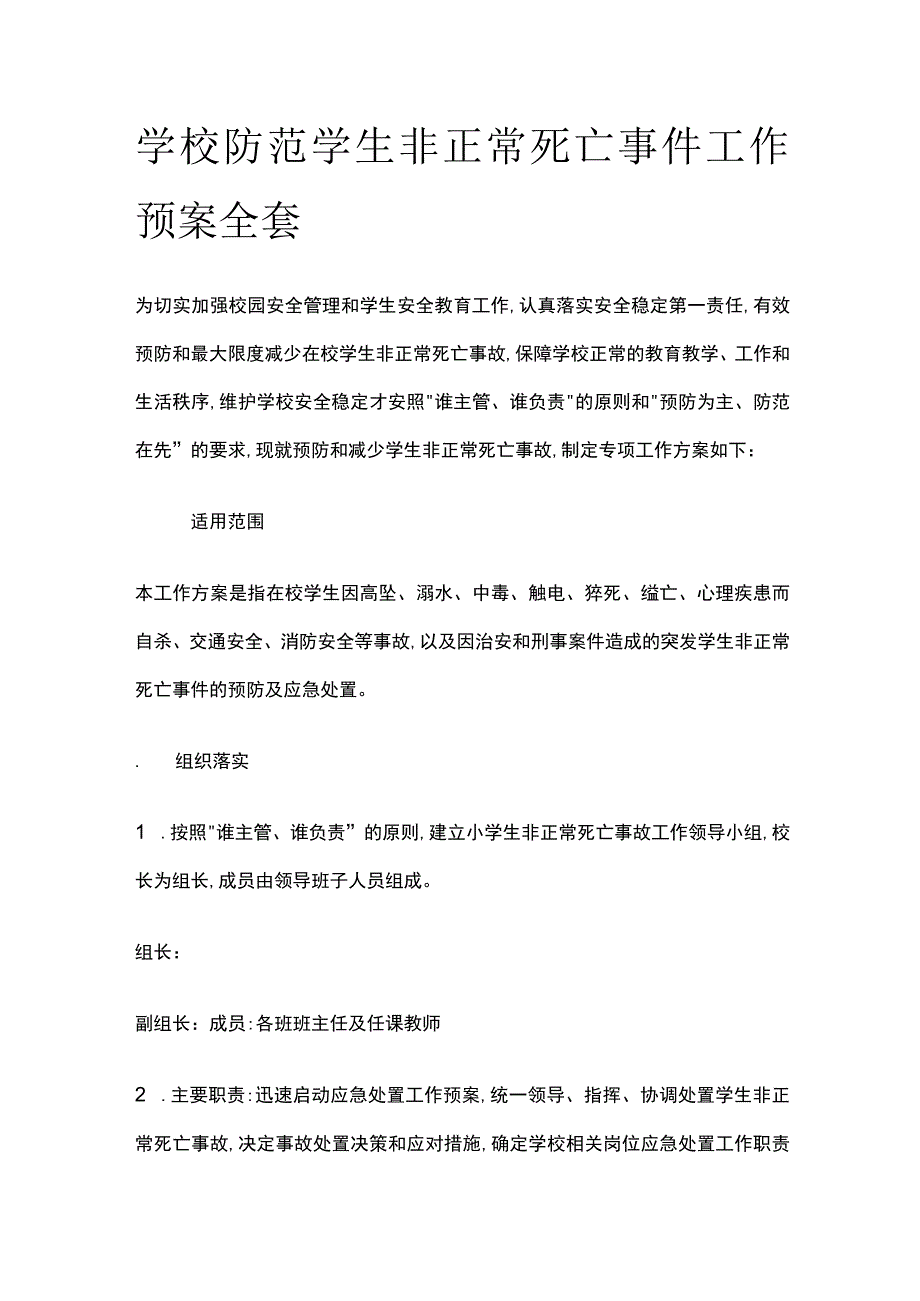 学校防范学生非正常死亡事件工作预案全套.docx_第1页