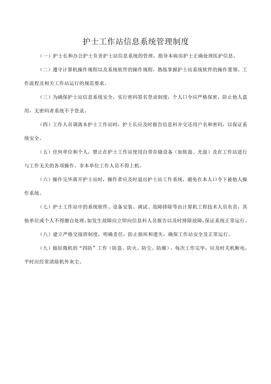 护士工作站信息系统管理制度.docx_第1页