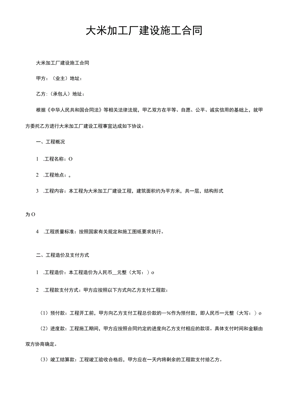 大米加工厂建设施工合同.docx_第1页