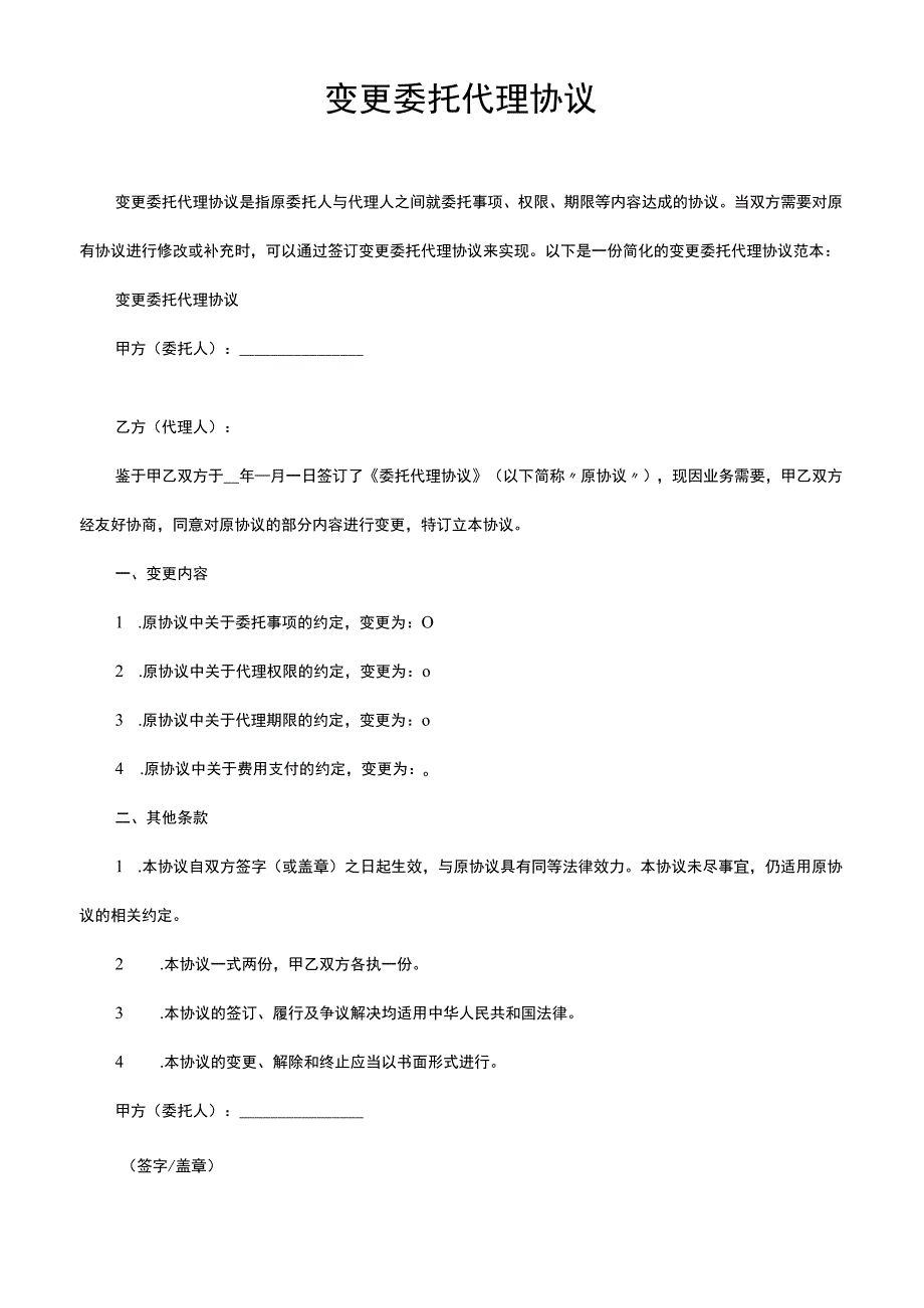 变更委托代理协议.docx_第1页