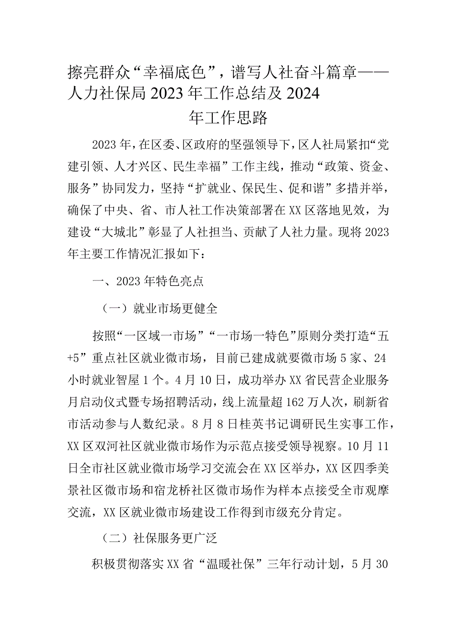 擦亮群众“幸福底色”谱写人社奋斗篇章——人力社保局2023年工作总结及2024年工作思路.docx_第1页