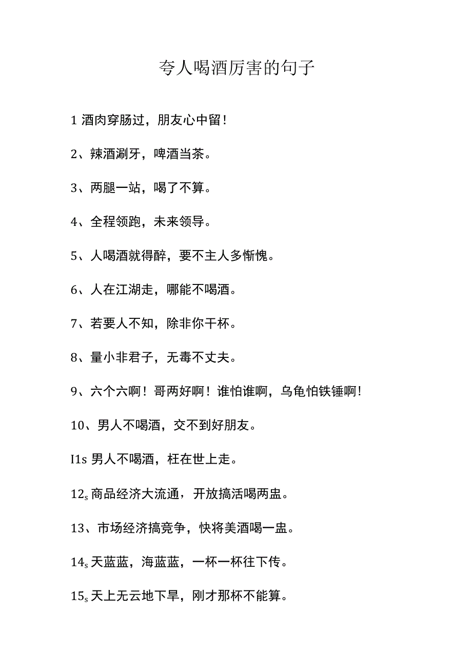 夸人喝酒厉害的句子.docx_第1页