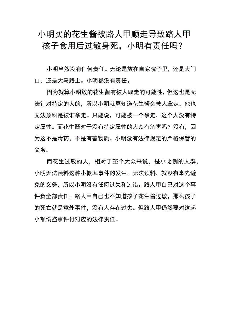 小明买的花生酱被路人甲顺走导致路人甲孩子食用后过敏身死-小明有责任吗？.docx_第1页