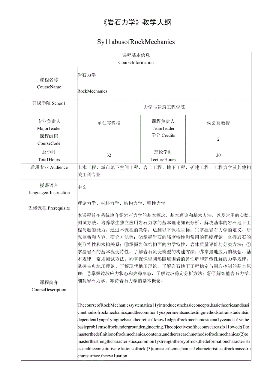 岩石力学基础教程 第2版--教学大纲.docx_第1页