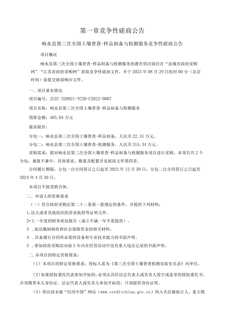 响水县第三次全国土壤普查-样品制备与检测服务竞争性磋商文件.docx_第3页