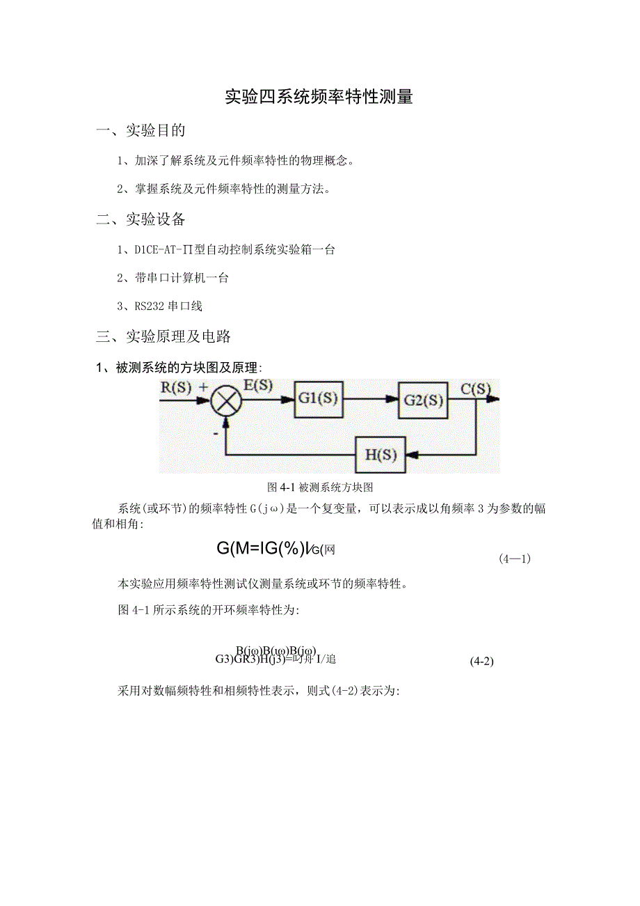 实验四 系统频率特性测量.docx_第1页