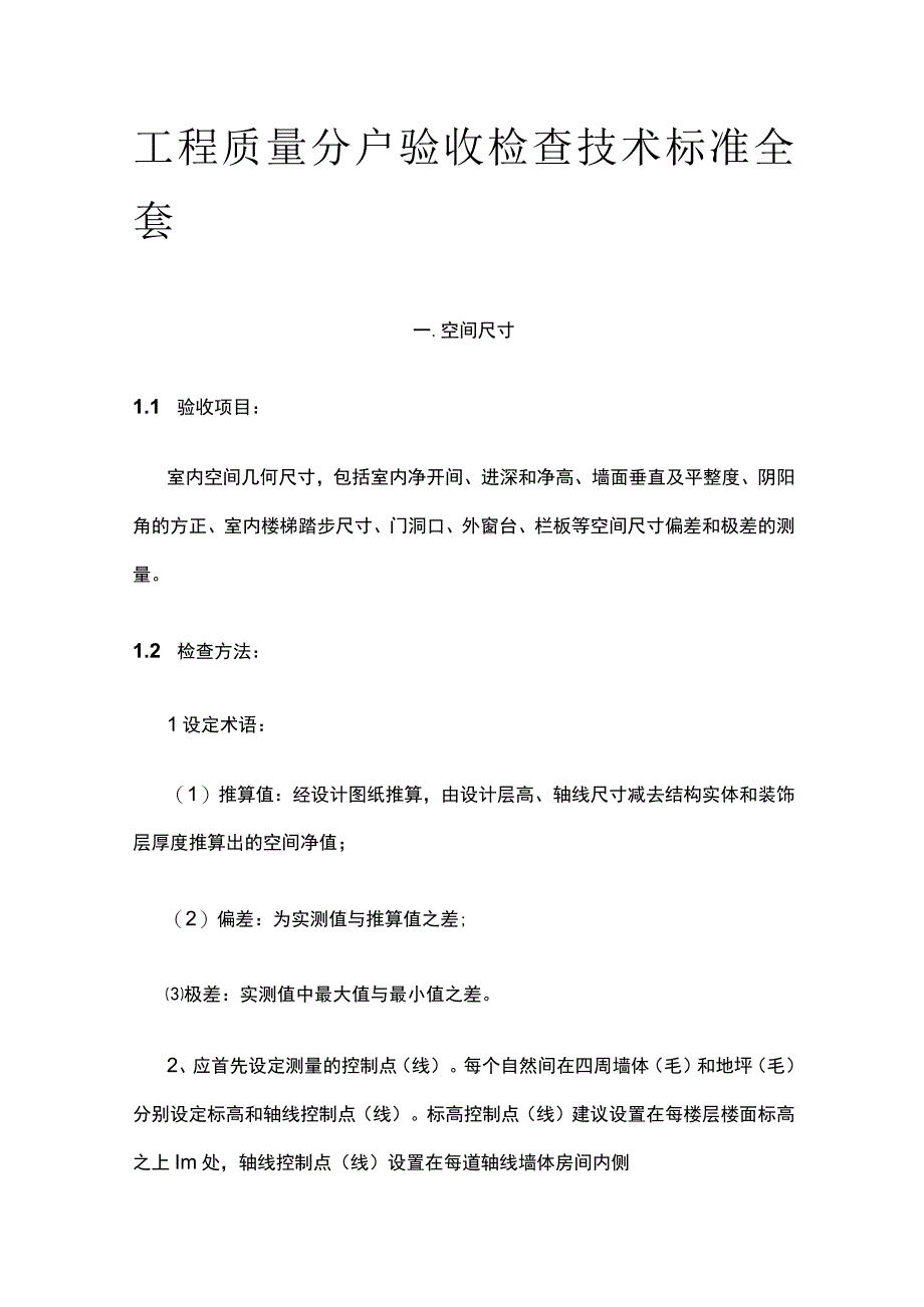 工程质量分户验收检查技术标准全套.docx_第1页