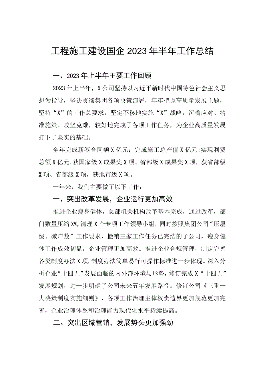 工程施工建设国企2023年半年工作总结.docx_第1页