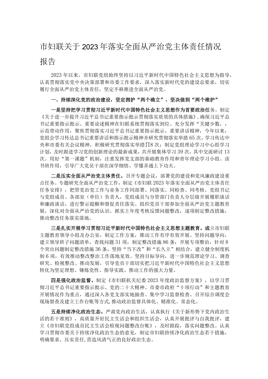 市妇联关于2023年落实全面从严治党主体责任情况报告.docx_第1页