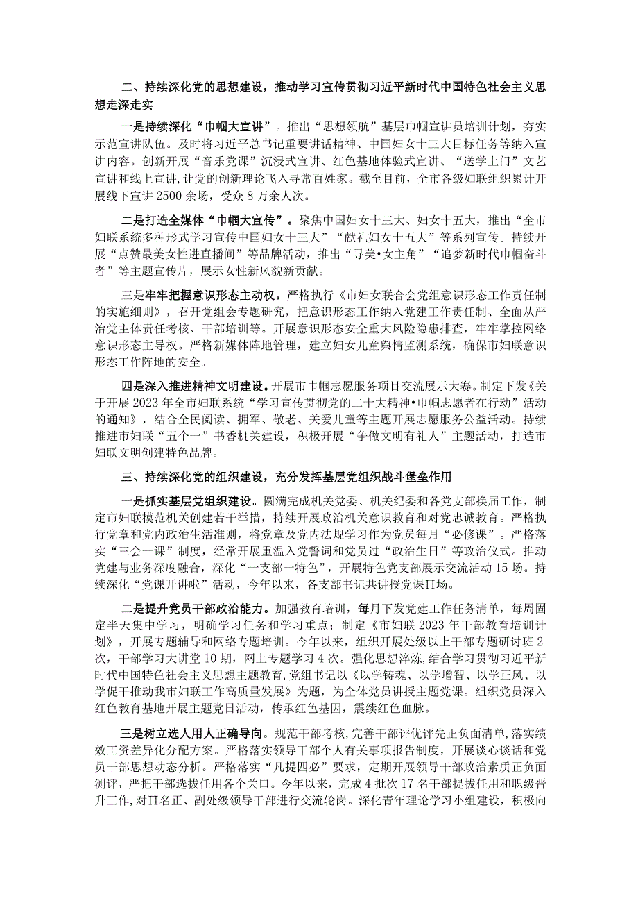 市妇联关于2023年落实全面从严治党主体责任情况报告.docx_第2页