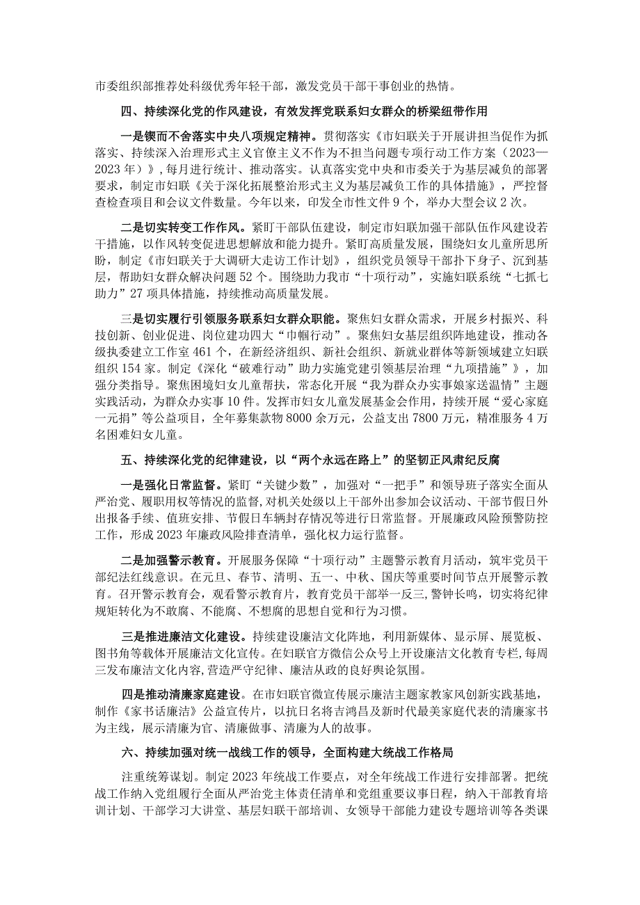 市妇联关于2023年落实全面从严治党主体责任情况报告.docx_第3页