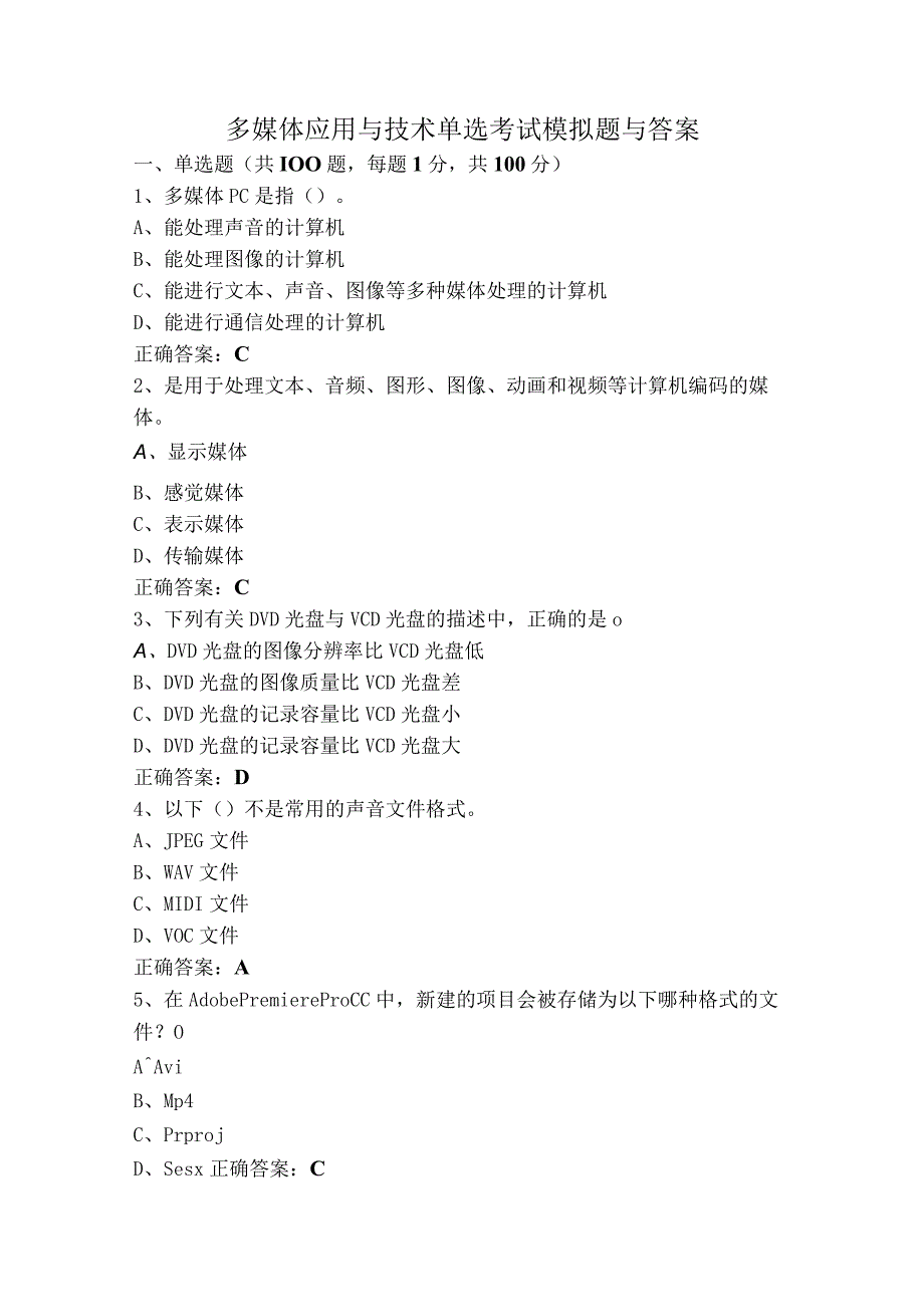 多媒体应用与技术单选考试模拟题与答案.docx_第1页