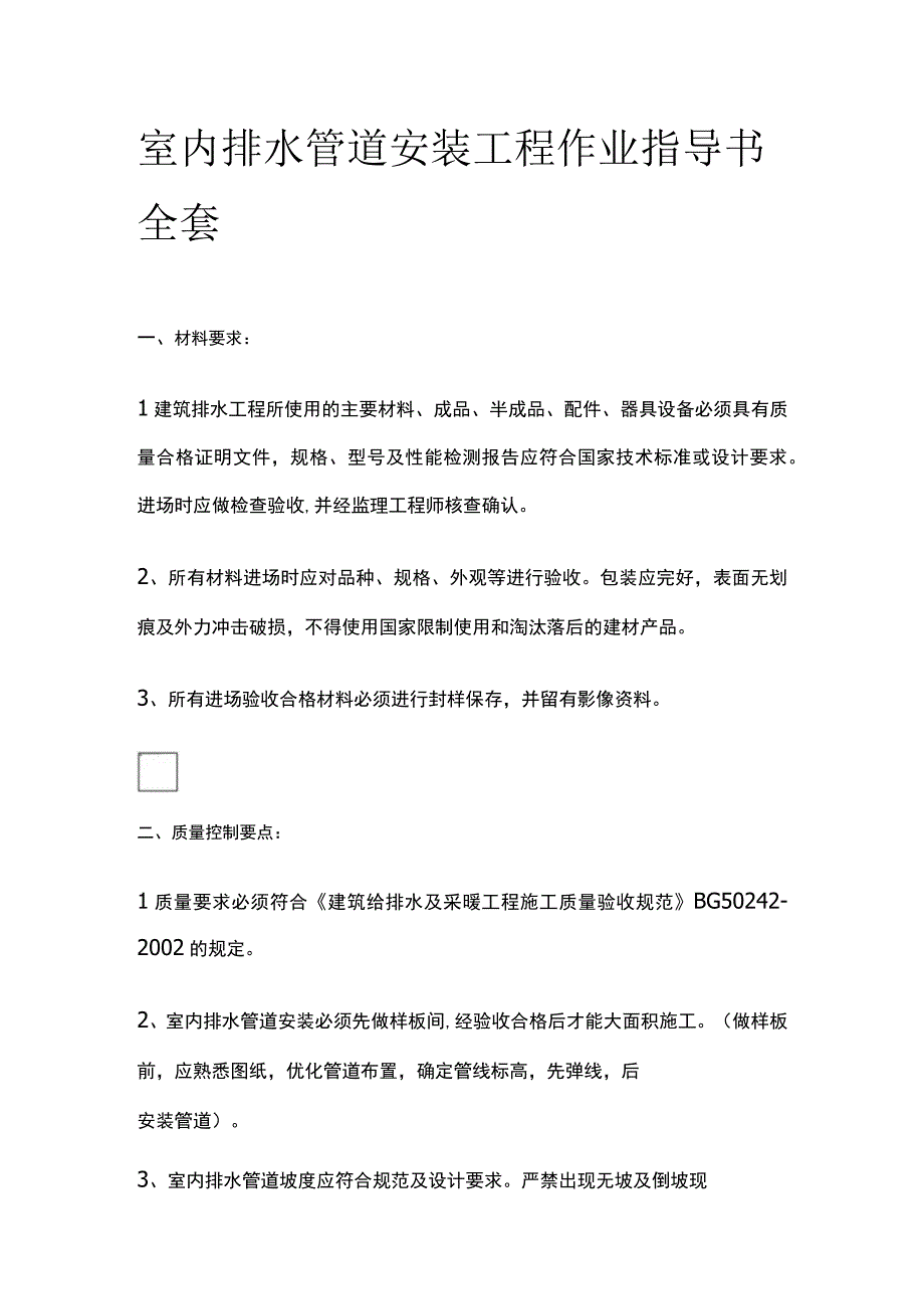 室内排水管道安装工程作业指导书全套.docx_第1页