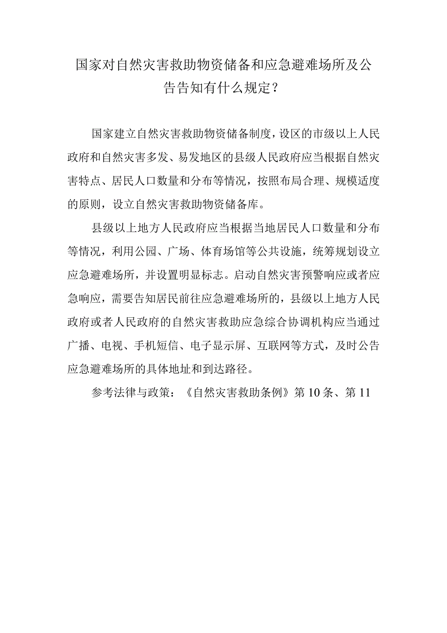 国家对自然灾害救助物资储备和应急避难场所及公告告知有什么规定？.docx_第1页