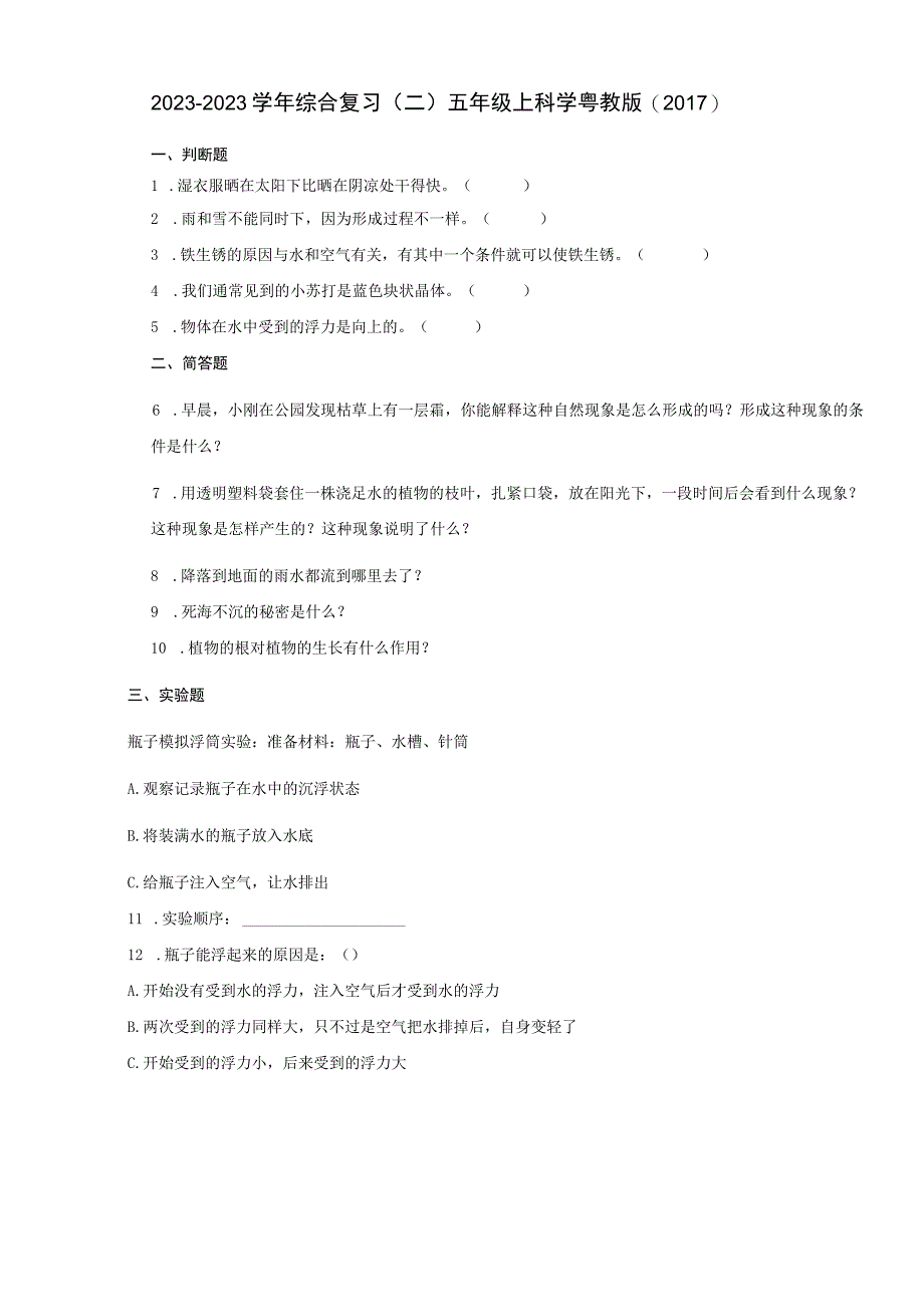 广东省汕尾市2022-2023学年五年级上学期期末综合复习科学试卷.docx_第1页