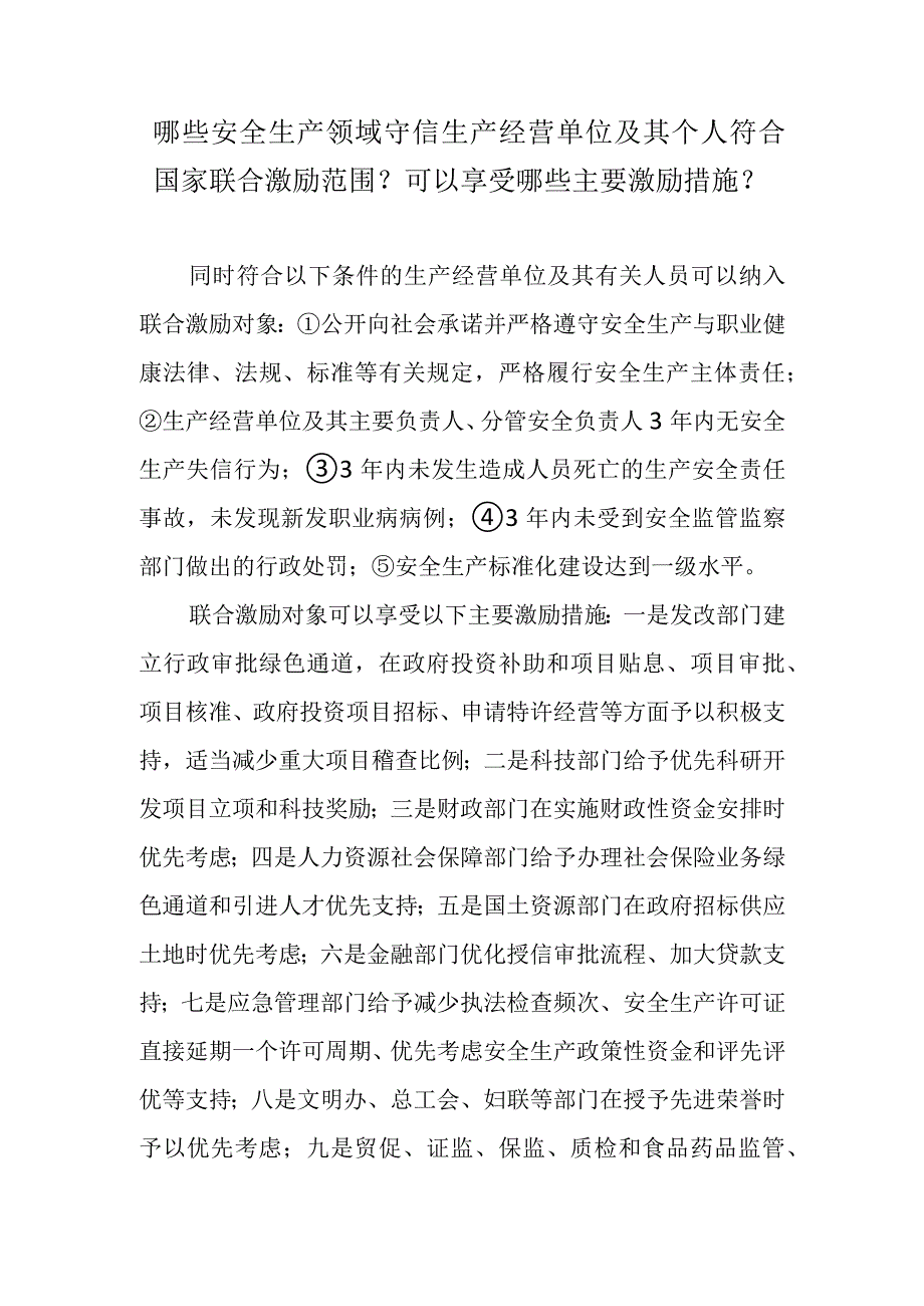 哪些安全生产领域守信生产经营单位及其个人符合国家联合激励范围？可以享受哪些主要激励措施？.docx_第1页