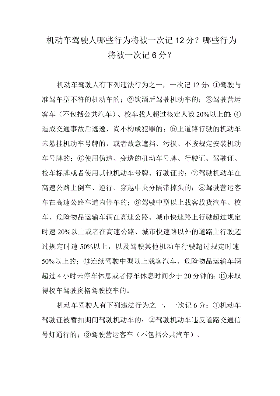 机动车驾驶人哪些行为将被一次记12分？哪些行为将被一次记6分？.docx_第1页