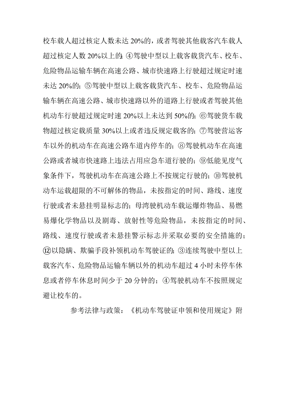 机动车驾驶人哪些行为将被一次记12分？哪些行为将被一次记6分？.docx_第2页