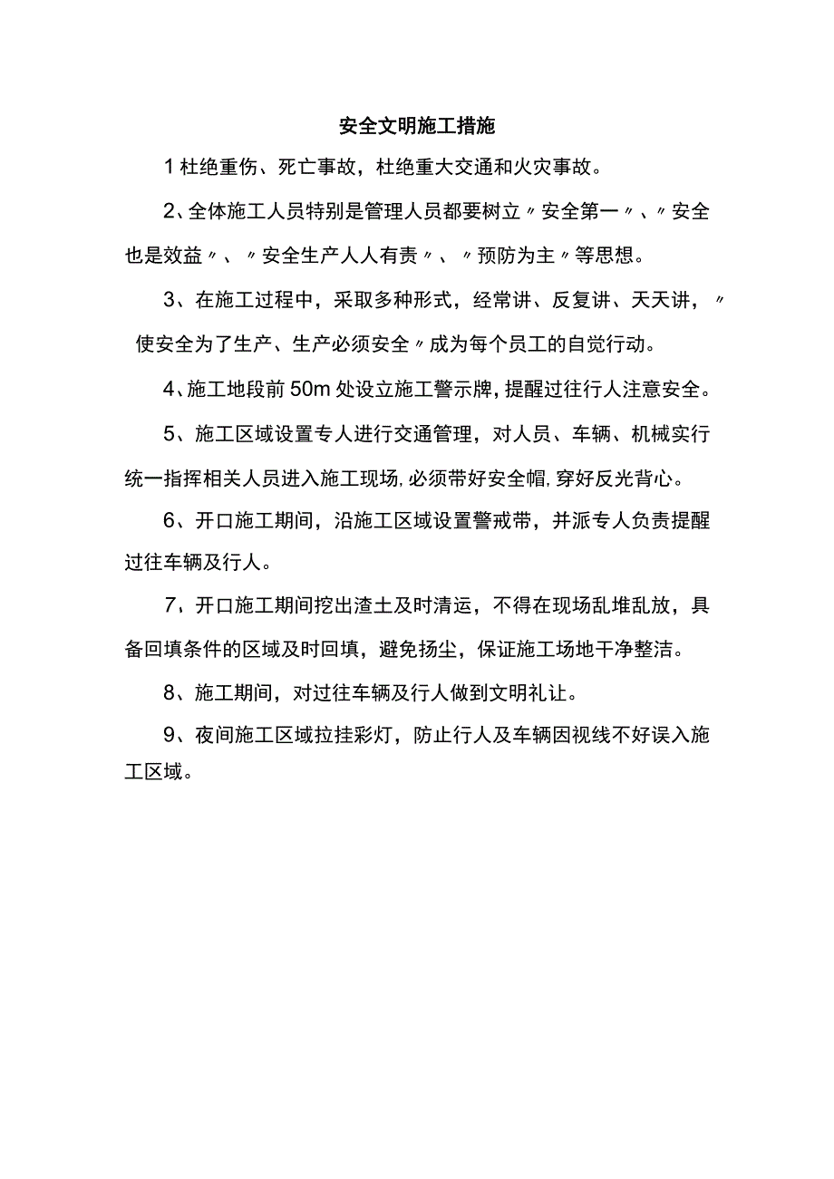 安全文明施工措施.docx_第1页