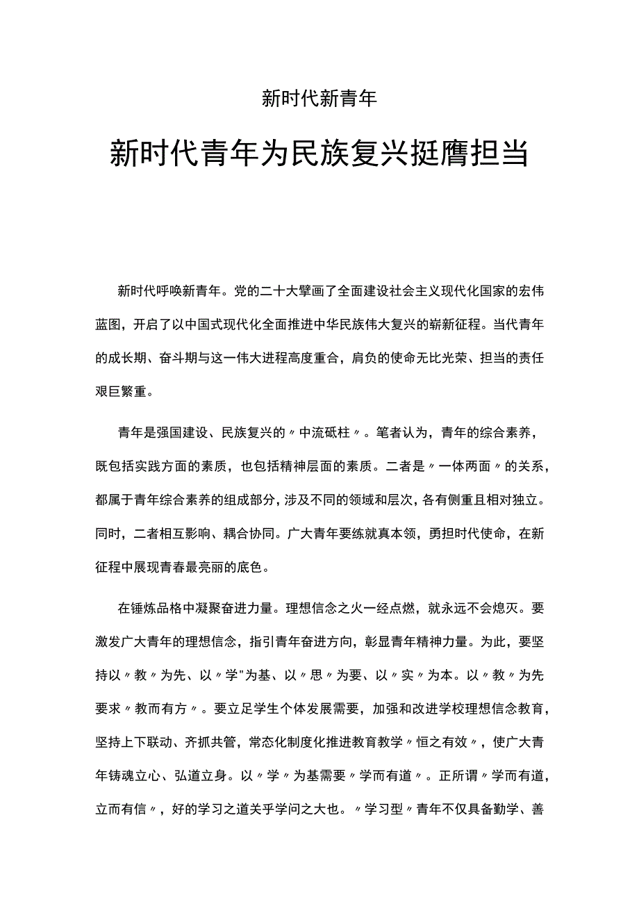 新时代青年为民族复兴挺膺担当PPT精美时尚广大青年要练就真本领勇担时代使命思想教育(讲稿).docx_第1页