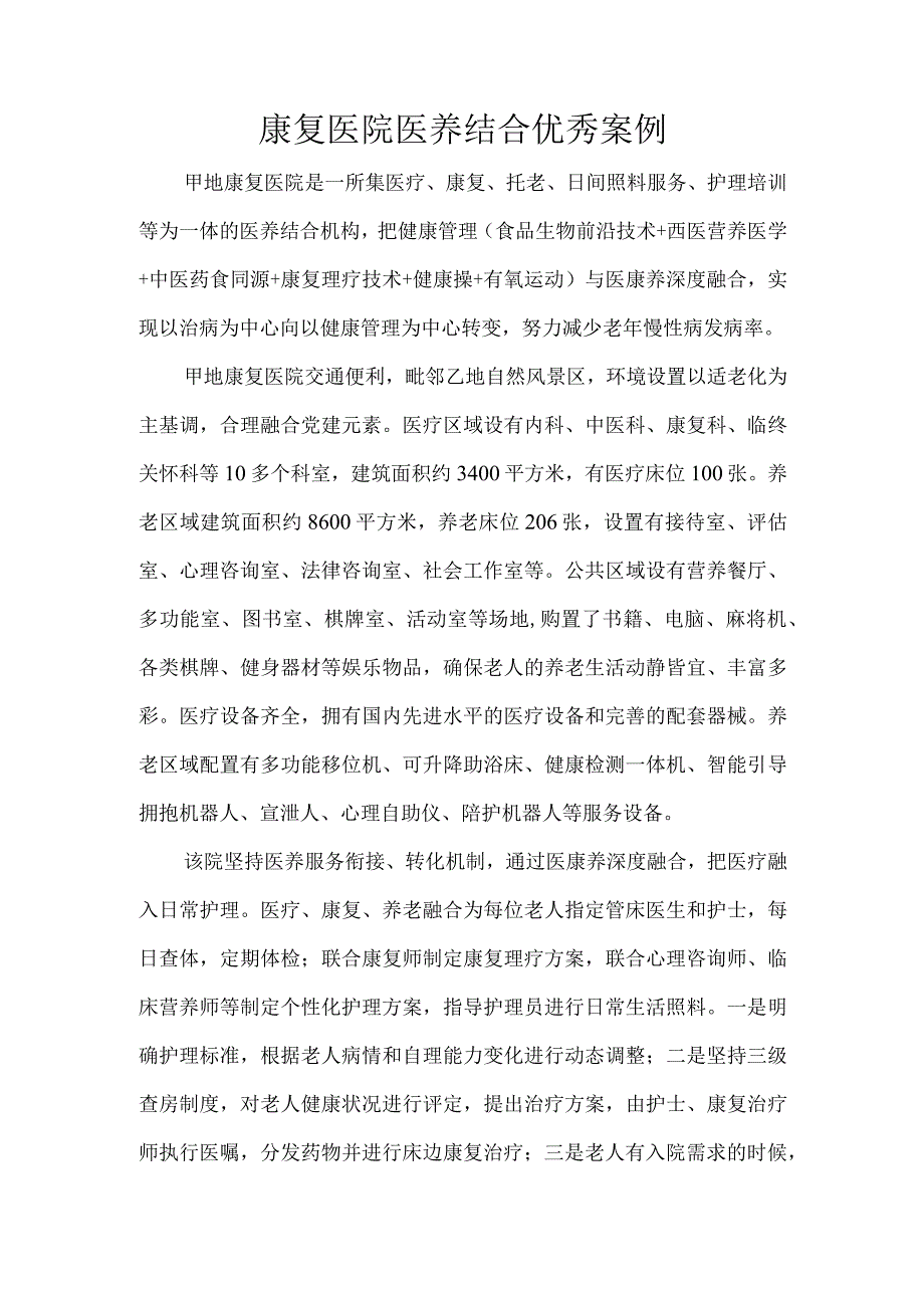 康复医院医养结合优秀案例.docx_第1页