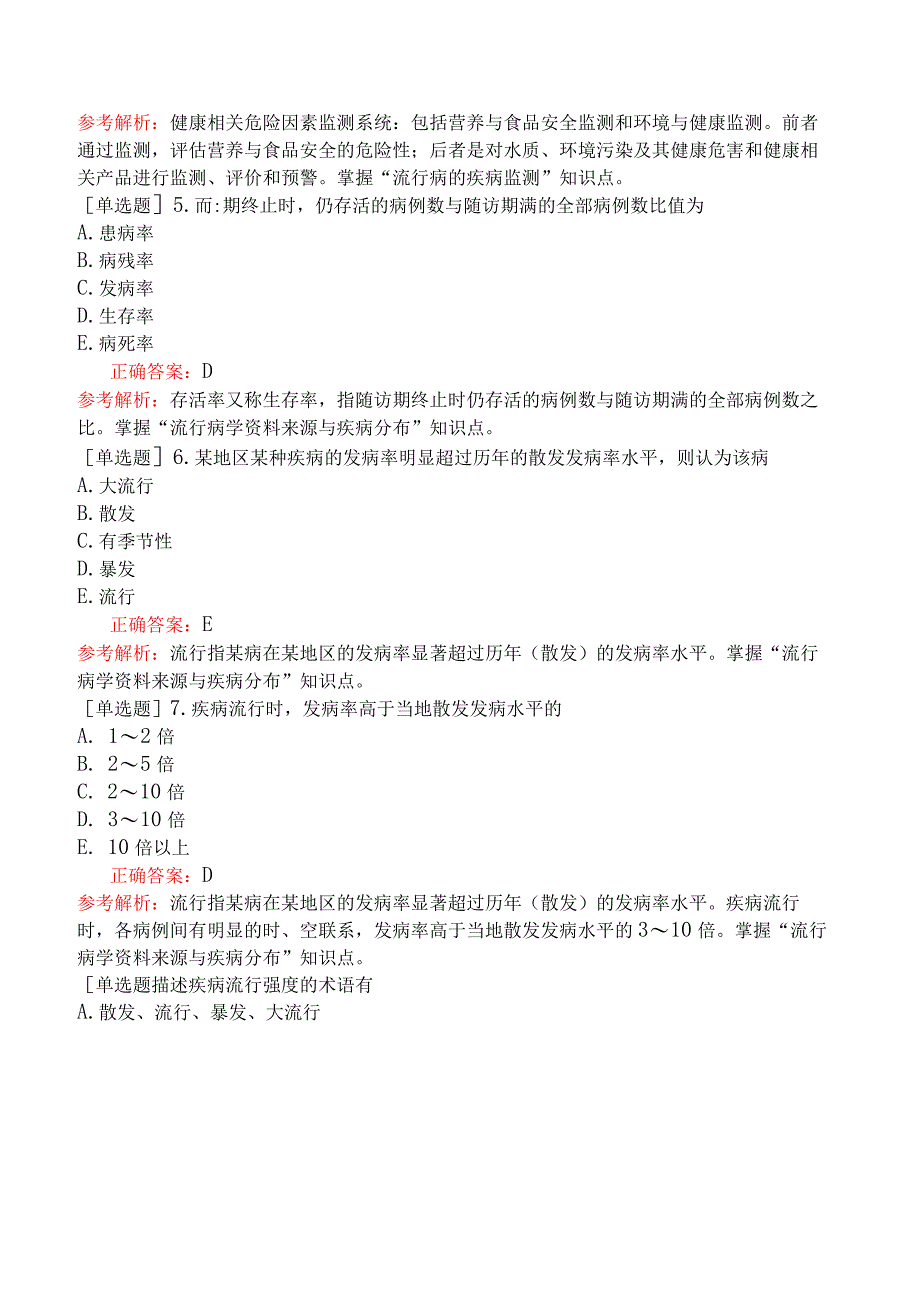 口腔助理医师-综合笔试-预防医学-第三单元流行病学原理和方法.docx_第2页