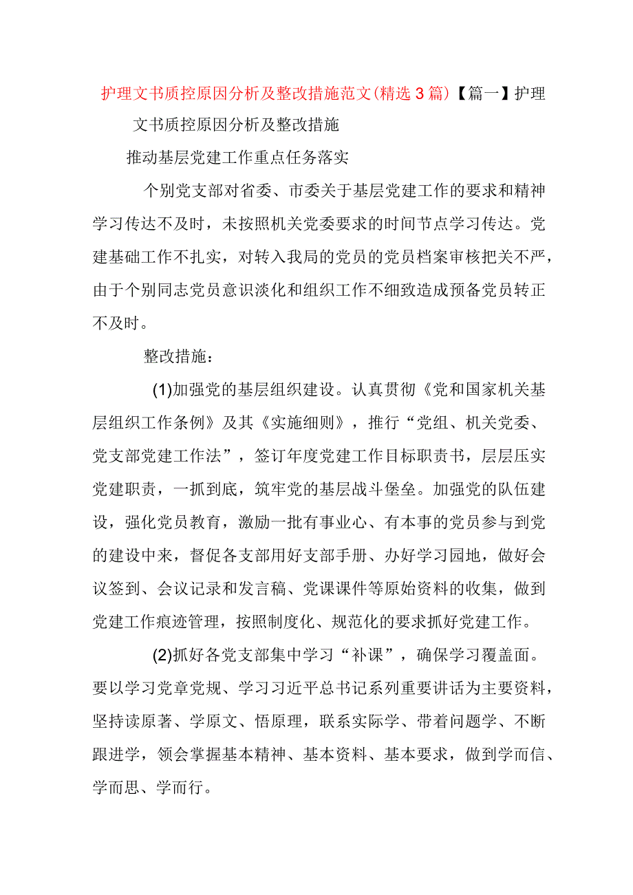 护理文书质控原因分析及整改措施范文(精选3篇).docx_第1页