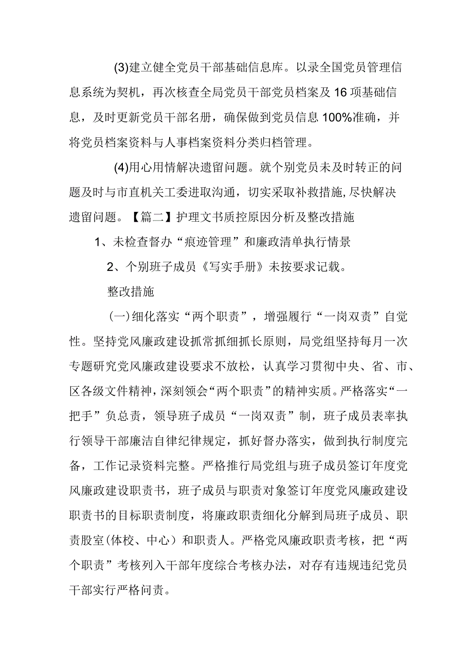 护理文书质控原因分析及整改措施范文(精选3篇).docx_第2页