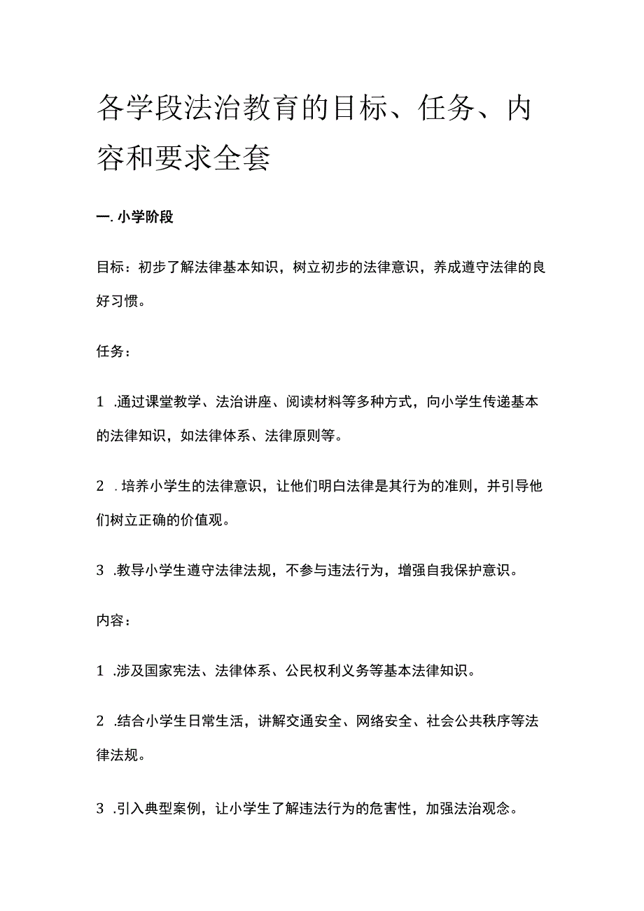 各学段法治教育的目标、任务、内容和要求全套.docx_第1页