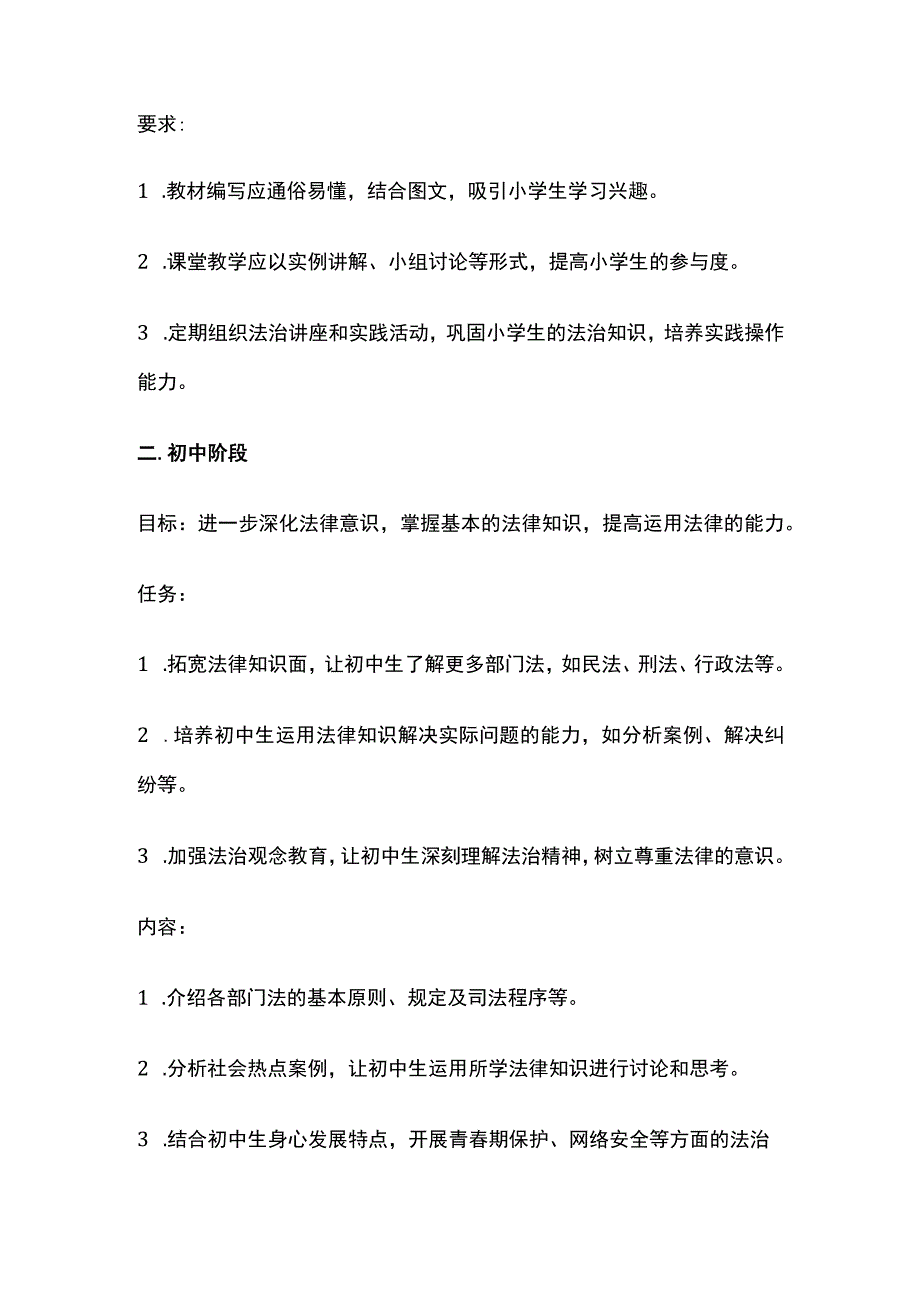 各学段法治教育的目标、任务、内容和要求全套.docx_第2页