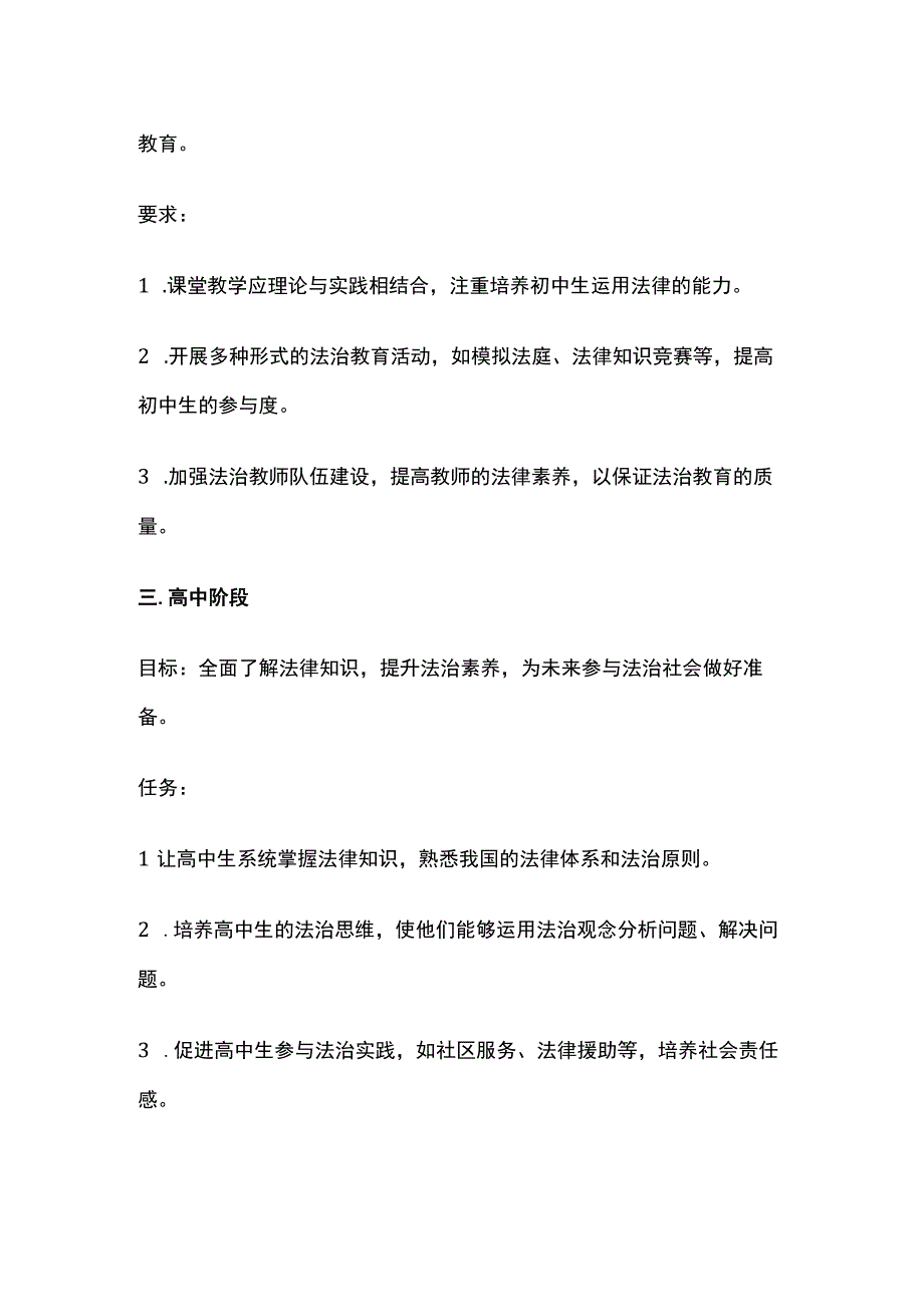 各学段法治教育的目标、任务、内容和要求全套.docx_第3页