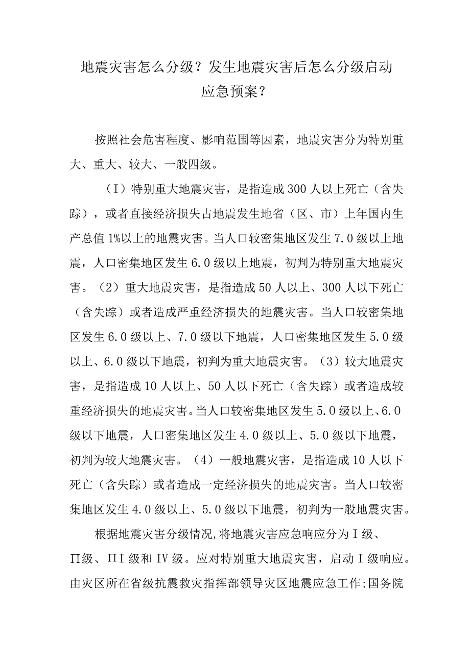 地震灾害怎么分级？发生地震灾害后怎么分级启动应急预案？.docx_第1页