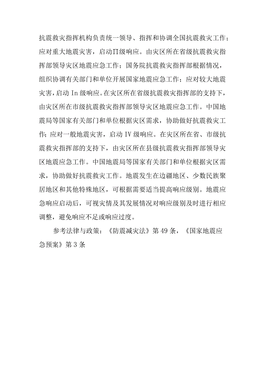 地震灾害怎么分级？发生地震灾害后怎么分级启动应急预案？.docx_第2页